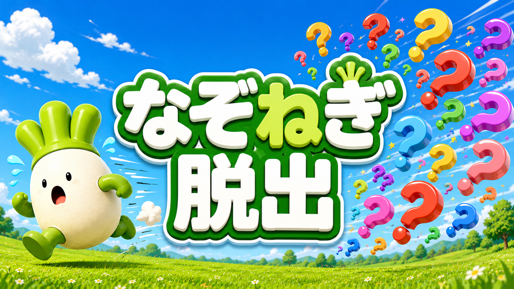 なぞねぎ脱出