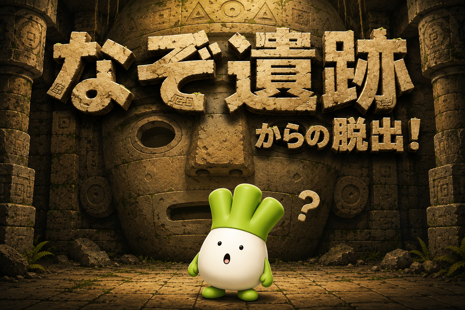 なぞ遺跡からの脱出